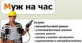 Муж на час. Мастер на час