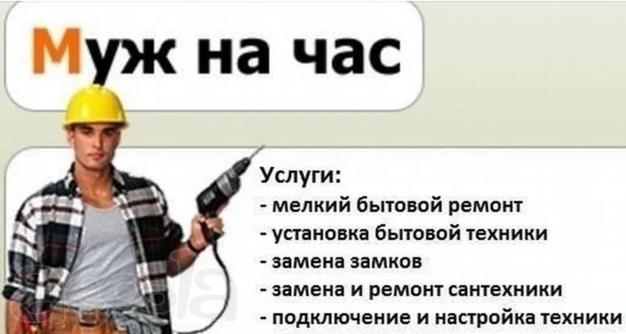 Муж на час. Мастер на час
